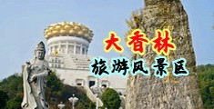 日本后入式中国浙江-绍兴大香林旅游风景区